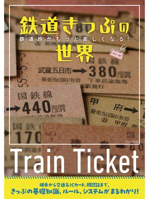 cover image of 鉄道きっぷの世界
